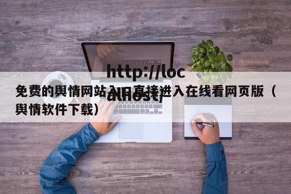 免费的舆情网站入口直接进入在线看网页版（舆情软件下载）