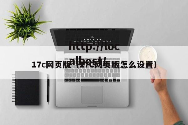 17c网页版（17C网页版怎么设置）