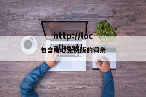 包含糖心免费版的词条