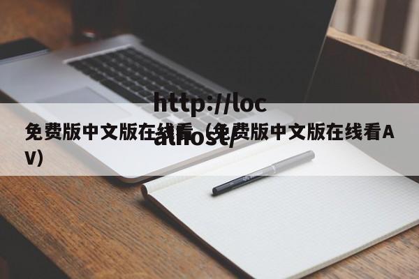 免费版中文版在线看（免费版中文版在线看AV）