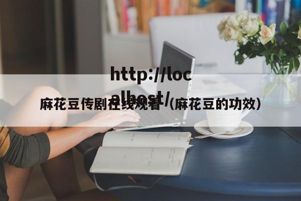 麻花豆传剧在线观看（麻花豆的功效）