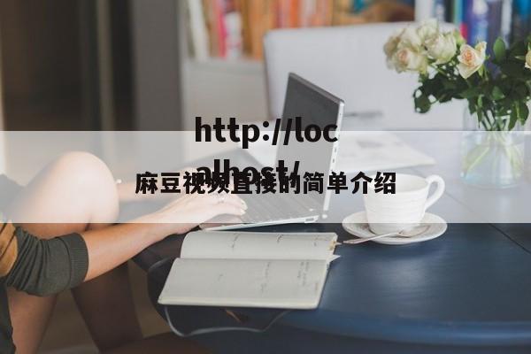 麻豆视频直接的简单介绍