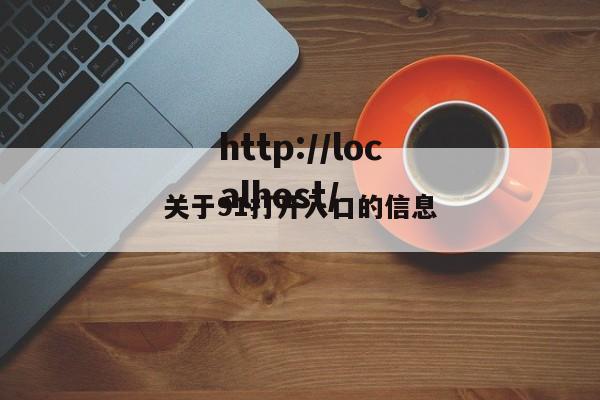 关于91打开入口的信息