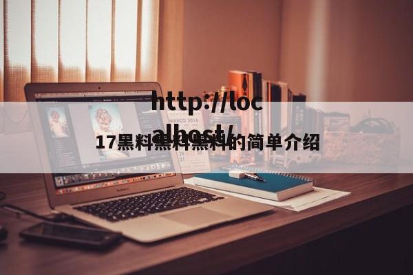 17黑料黑料黑料的简单介绍