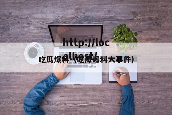 吃瓜爆料（吃瓜爆料大事件）