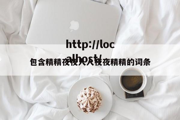 包含精精夜夜人人夜夜精精的词条