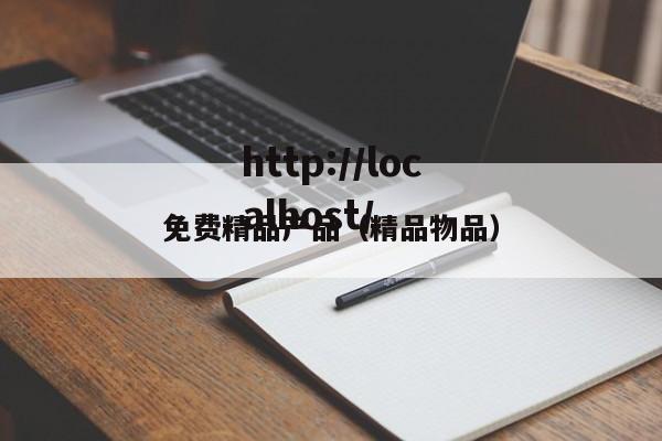 免费精品产品（精品物品）