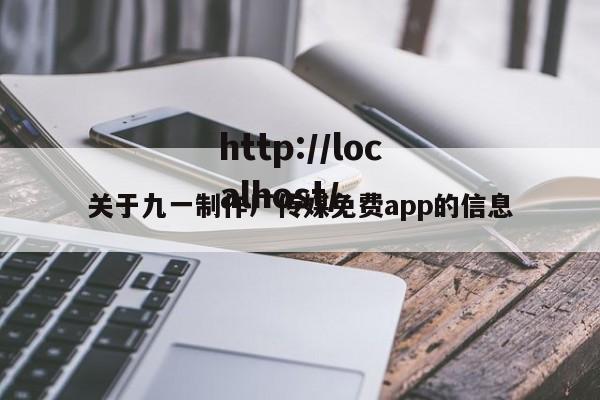 关于九一制作厂传媒免费app的信息