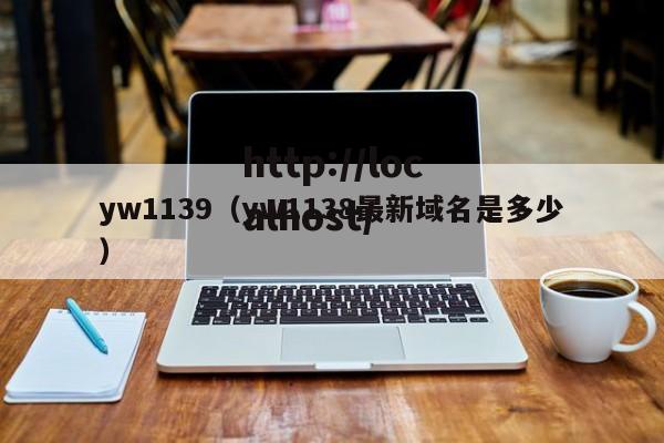 yw1139（yw1138最新域名是多少）