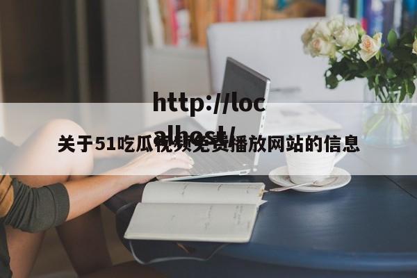 关于51吃瓜视频免费播放网站的信息