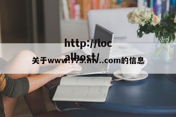 关于www.779.mv..com的信息