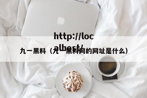 九一黑料（九一黑料网的网址是什么）