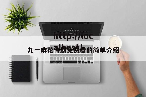 九一麻花传剧免费看的简单介绍